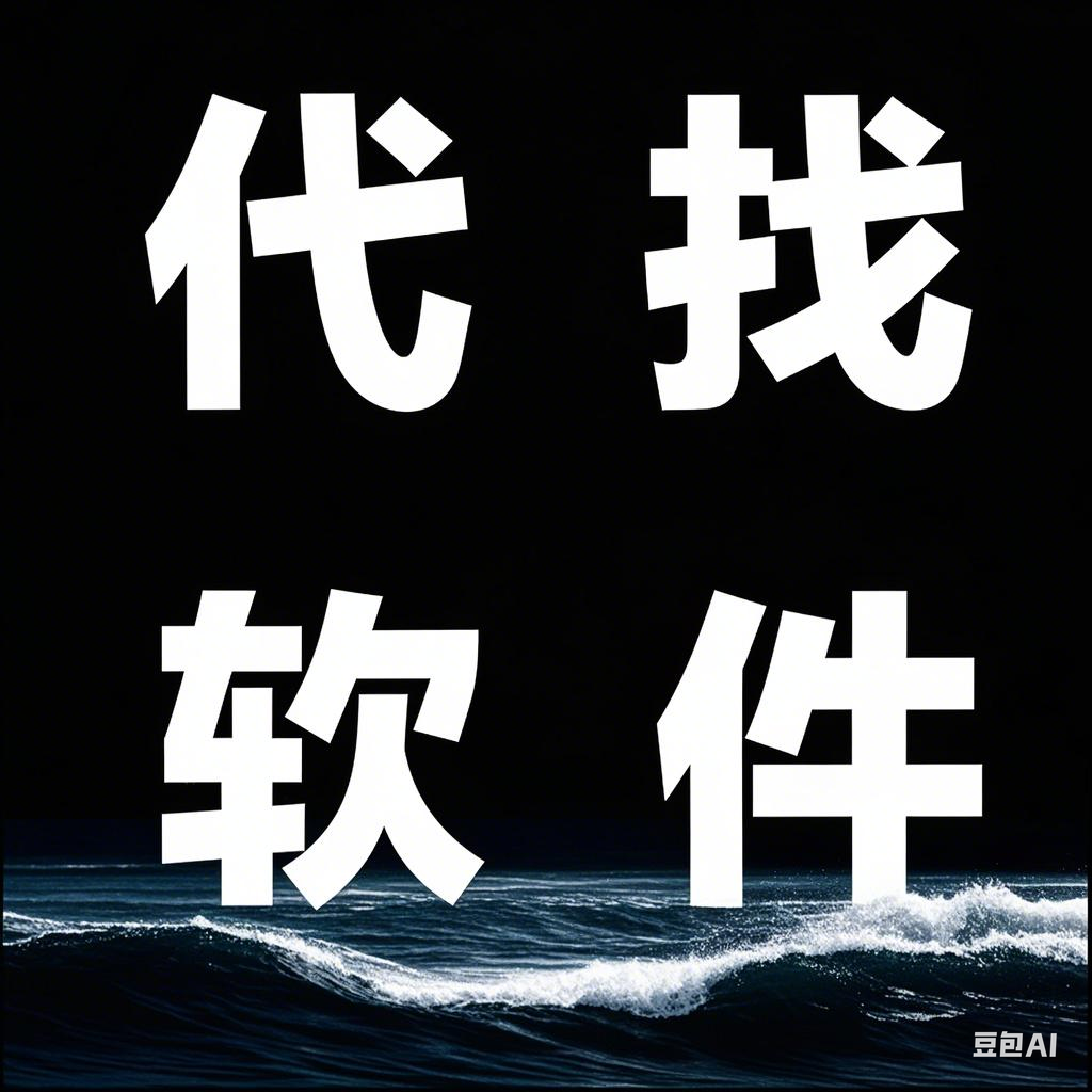 【安卓用户】各种软件代找